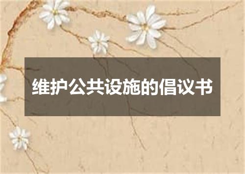 维护公共设施的倡议书