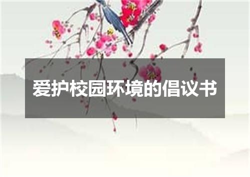 爱护校园环境的倡议书