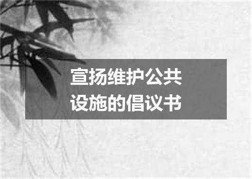 宣扬维护公共设施的倡议书