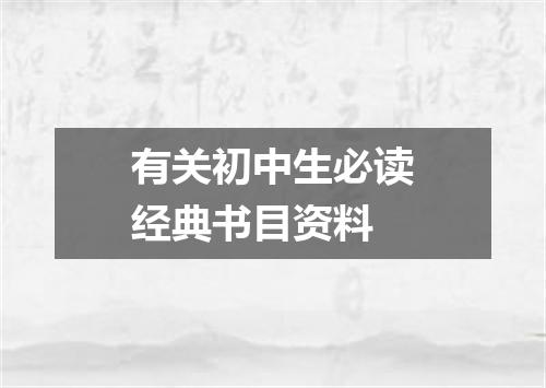 有关初中生必读经典书目资料