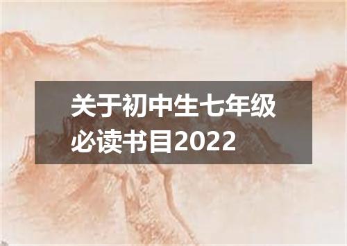 关于初中生七年级必读书目2022