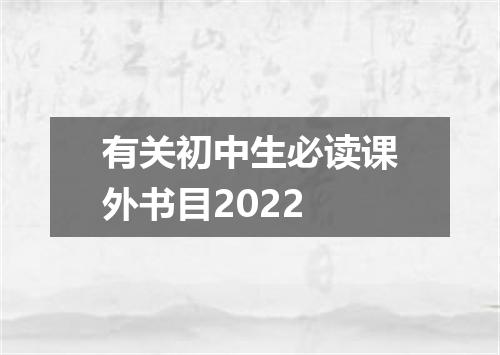 有关初中生必读课外书目2022