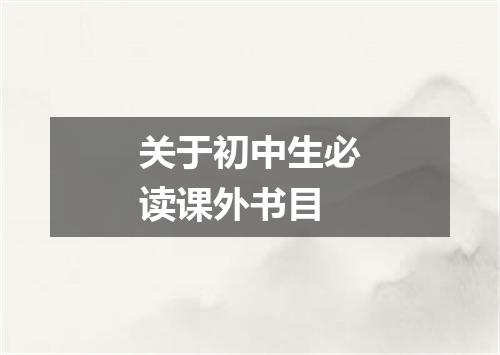 关于初中生必读课外书目