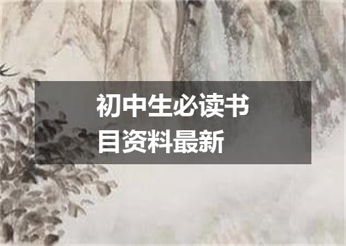 初中生必读书目资料最新