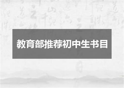 教育部推荐初中生书目