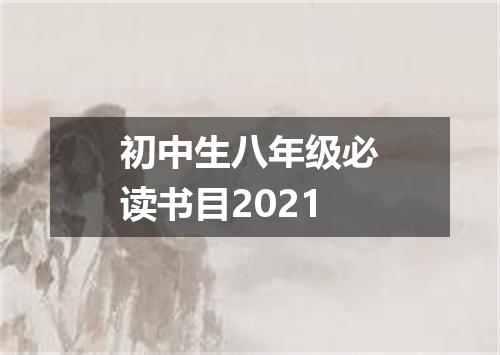 初中生八年级必读书目2021