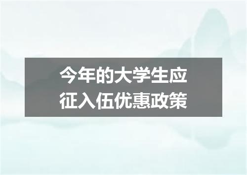 今年的大学生应征入伍优惠政策