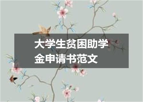 大学生贫困助学金申请书范文