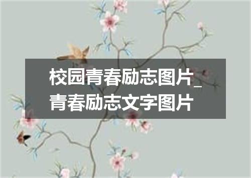 校园青春励志图片_青春励志文字图片
