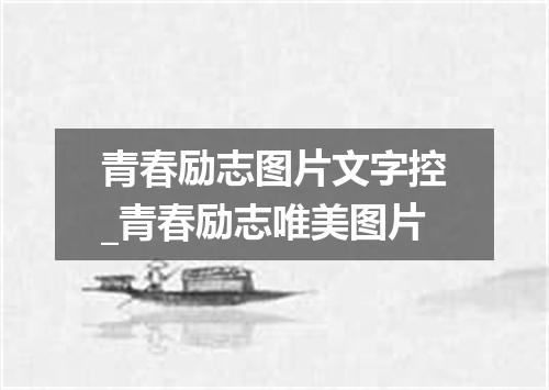 青春励志图片文字控_青春励志唯美图片