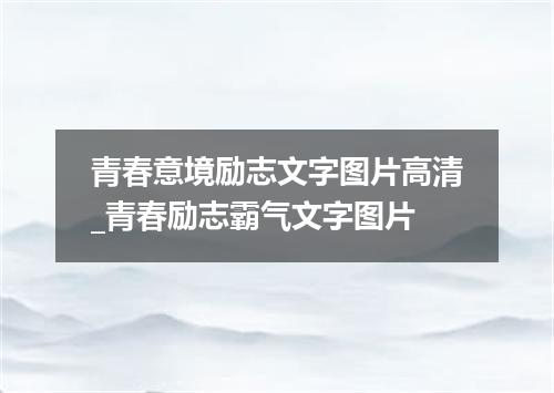 青春意境励志文字图片高清_青春励志霸气文字图片