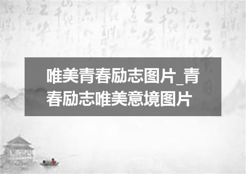 唯美青春励志图片_青春励志唯美意境图片