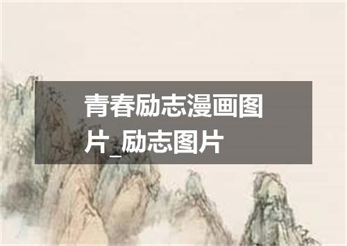 青春励志漫画图片_励志图片