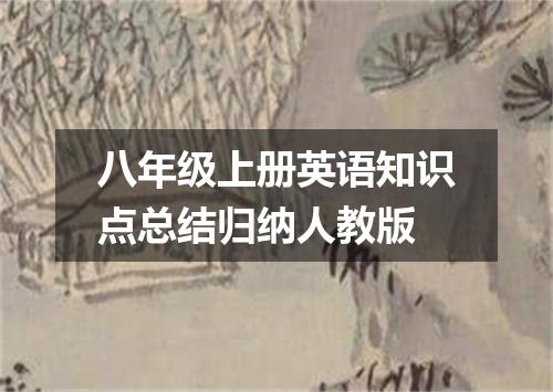 八年级上册英语知识点总结归纳人教版
