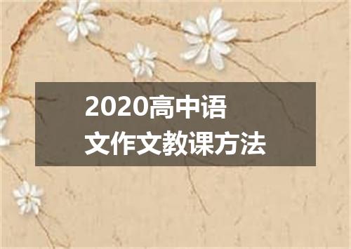 2020高中语文作文教课方法
