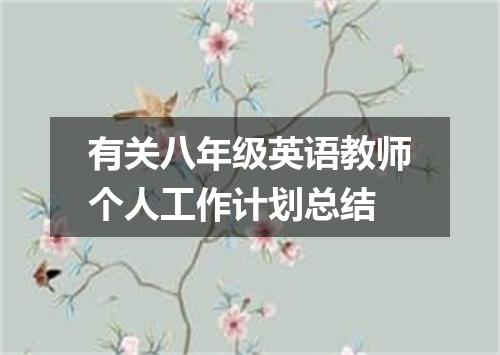 有关八年级英语教师个人工作计划总结
