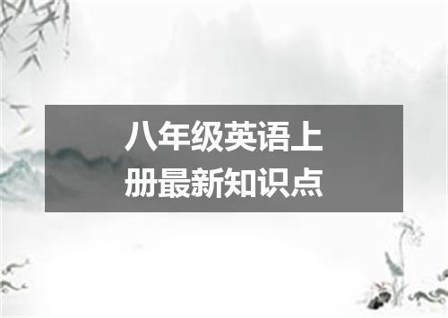 八年级英语上册最新知识点