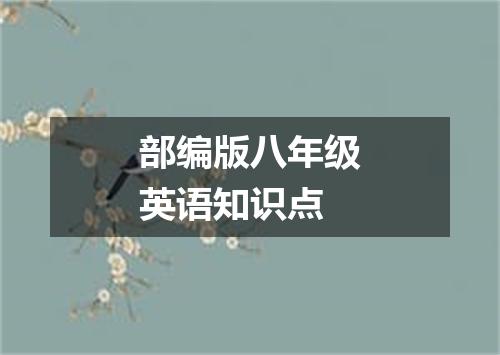 部编版八年级英语知识点