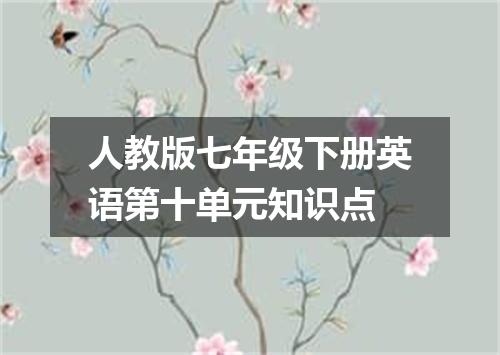 人教版七年级下册英语第十单元知识点