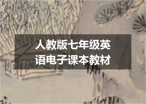 人教版七年级英语电子课本教材