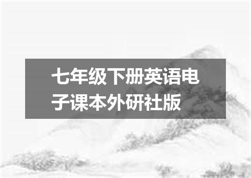 七年级下册英语电子课本外研社版