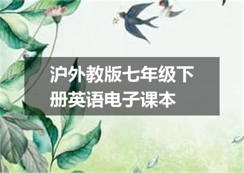 沪外教版七年级下册英语电子课本