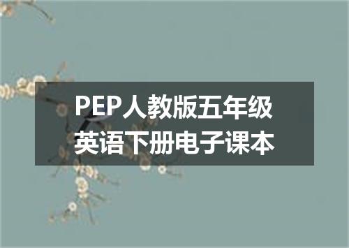 PEP人教版五年级英语下册电子课本