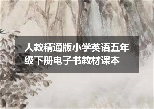 人教精通版小学英语五年级下册电子书教材课本
