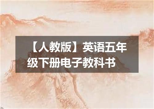 【人教版】英语五年级下册电子教科书