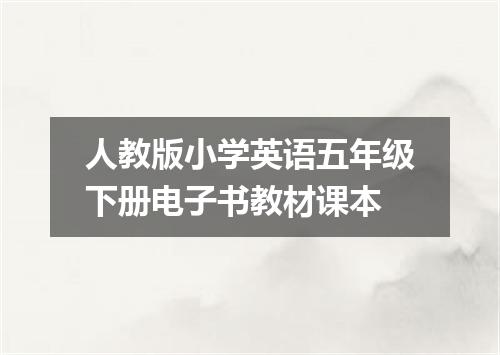 人教版小学英语五年级下册电子书教材课本