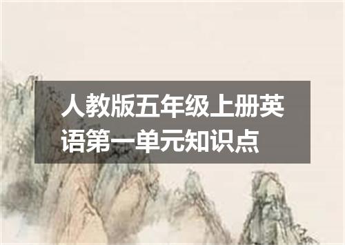 人教版五年级上册英语第一单元知识点