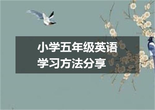 小学五年级英语学习方法分享