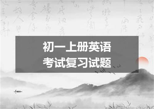 初一上册英语考试复习试题