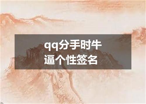 qq分手时牛逼个性签名