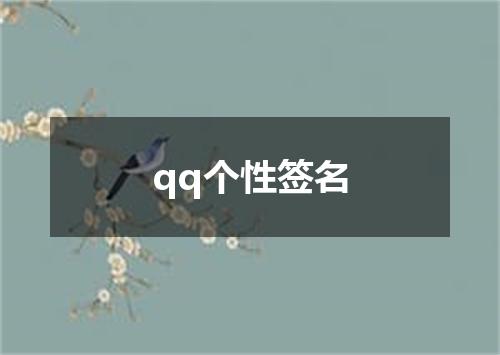 qq个性签名