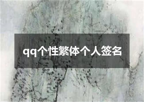 qq个性繁体个人签名
