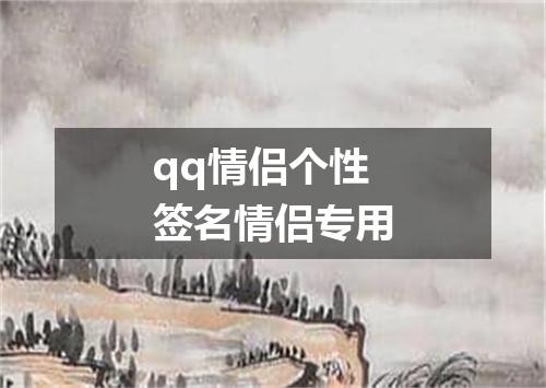 qq情侣个性签名情侣专用