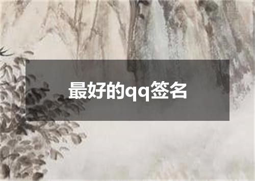 最好的qq签名