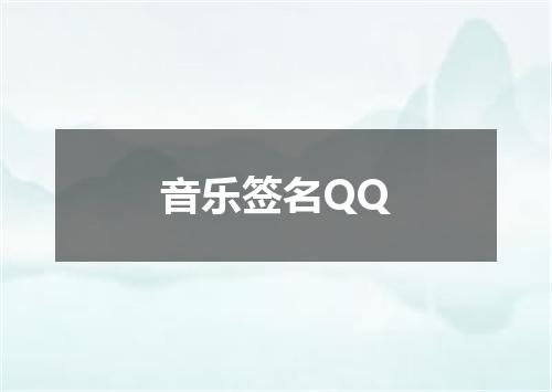 音乐签名QQ
