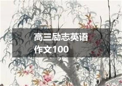 高三励志英语作文100