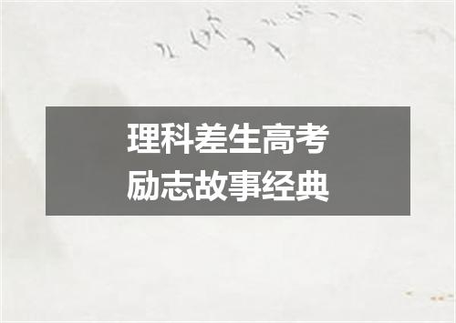 理科差生高考励志故事经典