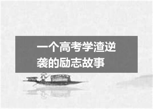 一个高考学渣逆袭的励志故事