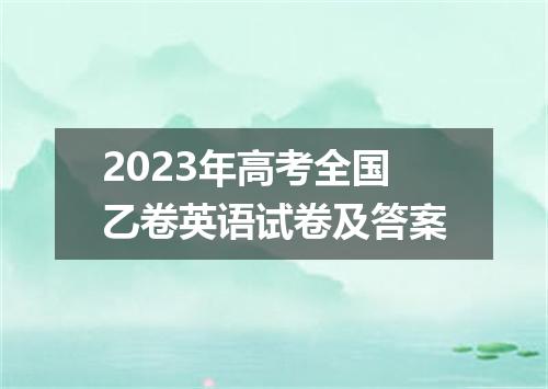 2023年高考全国乙卷英语试卷及答案