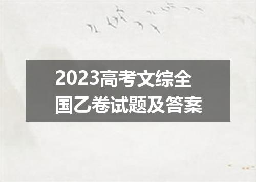 2023高考文综全国乙卷试题及答案
