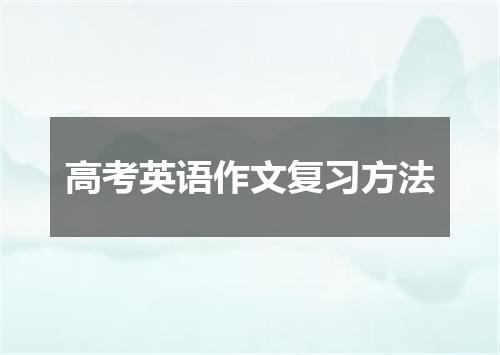 高考英语作文复习方法