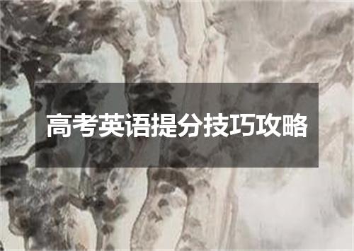 高考英语提分技巧攻略