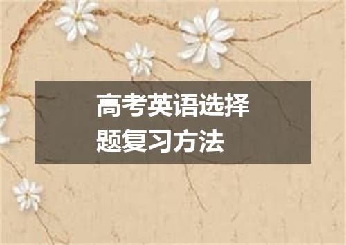 高考英语选择题复习方法