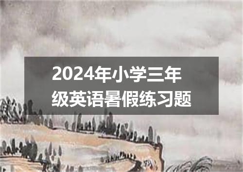 2024年小学三年级英语暑假练习题