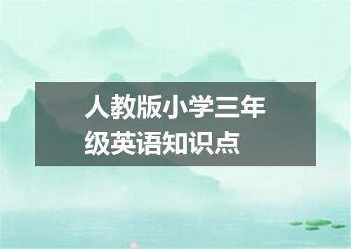 人教版小学三年级英语知识点
