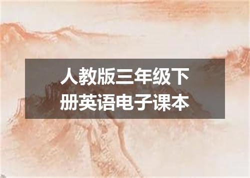 人教版三年级下册英语电子课本